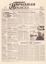 Народная газета 242 (255) 1991
