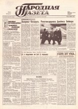 Народная газета 243 (256) 1991