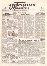 Народная газета 245 (258) 1991