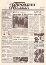 Народная газета 249-250 (262-263) 1991