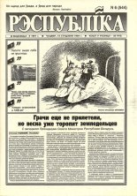 Рэспубліка 6 (544) 1994
