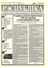 Рэспубліка 10 (548) 1994