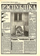 Рэспубліка 12 (550) 1994