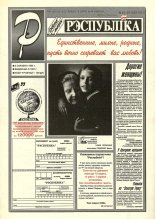 Рэспубліка 45-46 (583-584) 1994