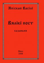 Вялікі пост