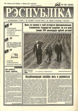 Рэспубліка 101 (639) 1994