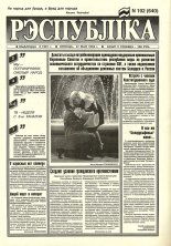 Рэспубліка 102 (640) 1994