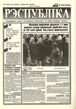 Рэспубліка 104 (642) 1994