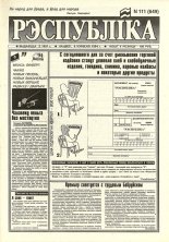 Рэспубліка 111 (649) 1994