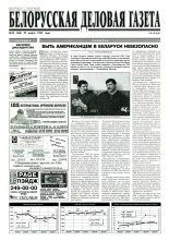 Белорусская деловая газета 22 (365) 1997