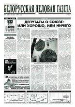 Белорусская деловая газета 41 (384) 1997