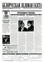 Белорусская деловая газета 43 (386) 1997