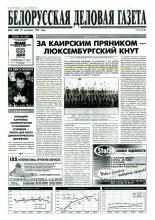 Белорусская деловая газета 60 (403) 1997