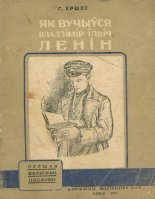 Як вучыўся Владзімір Ільіч Ленін