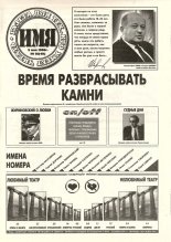 Имя 16 (49) 1996