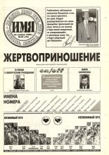 Имя 43 (76) 1996
