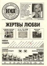 Имя 2 (83) 1997
