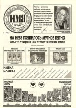 Имя 9 (90) 1997