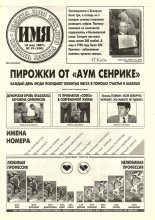 Имя 19 (100) 1997