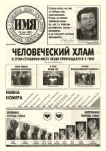 Имя 20 (101) 1997