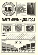Имя 21 (102) 1997