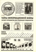 Имя 33 (114) 1997