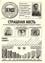 Имя 40 (121) 1997