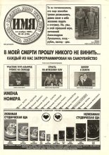 Имя 45 (126) 1997
