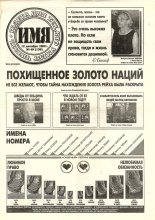 Имя 49 (130) 1997