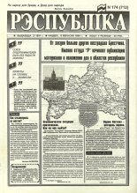 Рэспубліка 174 (712) 1994