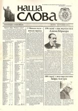 Наша слова 3 (842) 2008