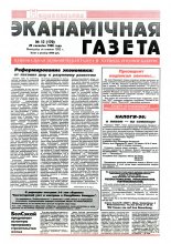 Нацыянальная эканамічная газета 12 (170) 1996