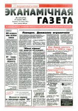 Нацыянальная эканамічная газета 13 (171) 1996
