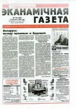 Нацыянальная эканамічная газета 14 (172) 1996