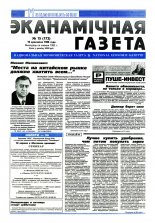Нацыянальная эканамічная газета 15 (173) 1996