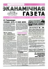 Нацыянальная эканамічная газета 17 (175) 1996