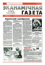 Нацыянальная эканамічная газета 18 (176) 1996