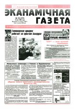Нацыянальная эканамічная газета 19 (177) 1996