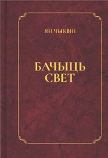 Бачыць свет
