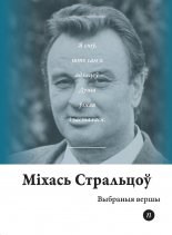 Выбраныя вершы