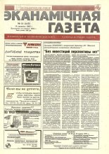 Нацыянальная эканамічная газета 11 (117) 1995