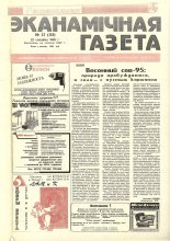 Нацыянальная эканамічная газета 12 (118) 1995