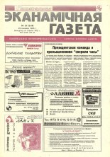 Нацыянальная эканамічная газета 13 (119) 1995
