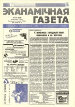 Нацыянальная эканамічная газета 14 (120) 1995