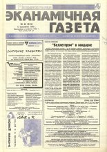 Нацыянальная эканамічная газета 15 (121) 1995