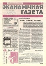 Нацыянальная эканамічная газета 17 (123) 1995