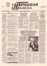 Народная газета 12 (525) 1993