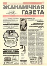 Нацыянальная эканамічная газета 27 (133) 1995