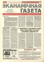 Нацыянальная эканамічная газета 32 (138) 1995