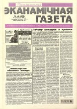 Нацыянальная эканамічная газета 46 (152) 1995